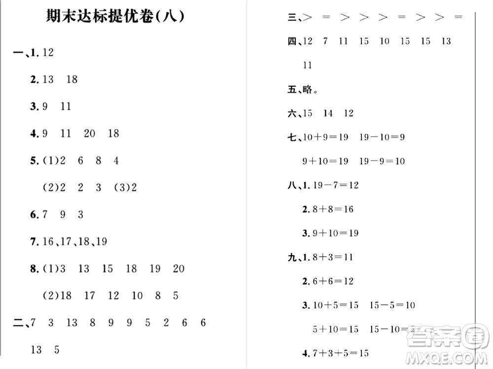 期末奪冠總復(fù)習(xí)2021期末達標提優(yōu)卷（八）一年級數(shù)學(xué)上冊RJ人教版試題及答案