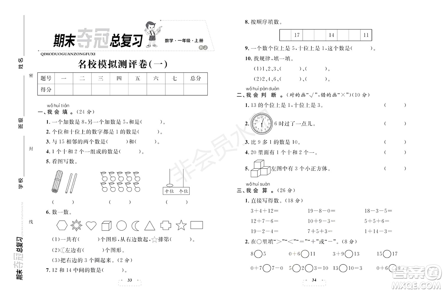 期末奪冠總復(fù)習(xí)2021名校模擬測評卷（一）一年級數(shù)學(xué)上冊RJ人教版試題及答案