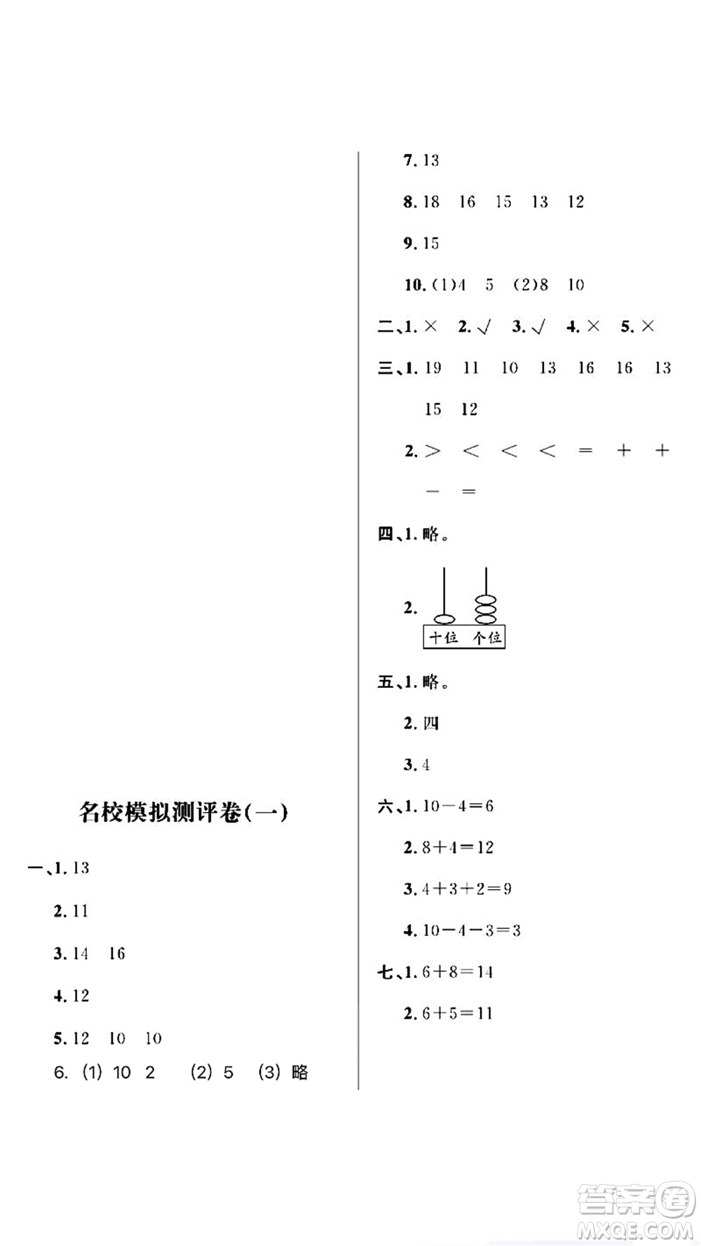 期末奪冠總復(fù)習(xí)2021名校模擬測評卷（一）一年級數(shù)學(xué)上冊RJ人教版試題及答案