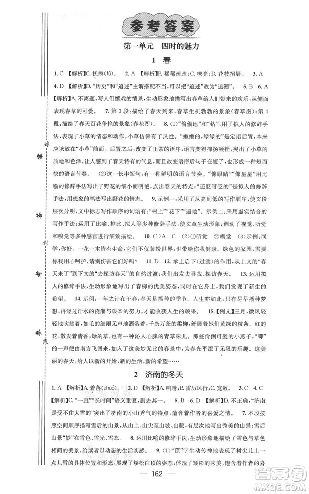 新世紀(jì)出版社2021名師測控七年級語文上冊人教版云南專版參考答案