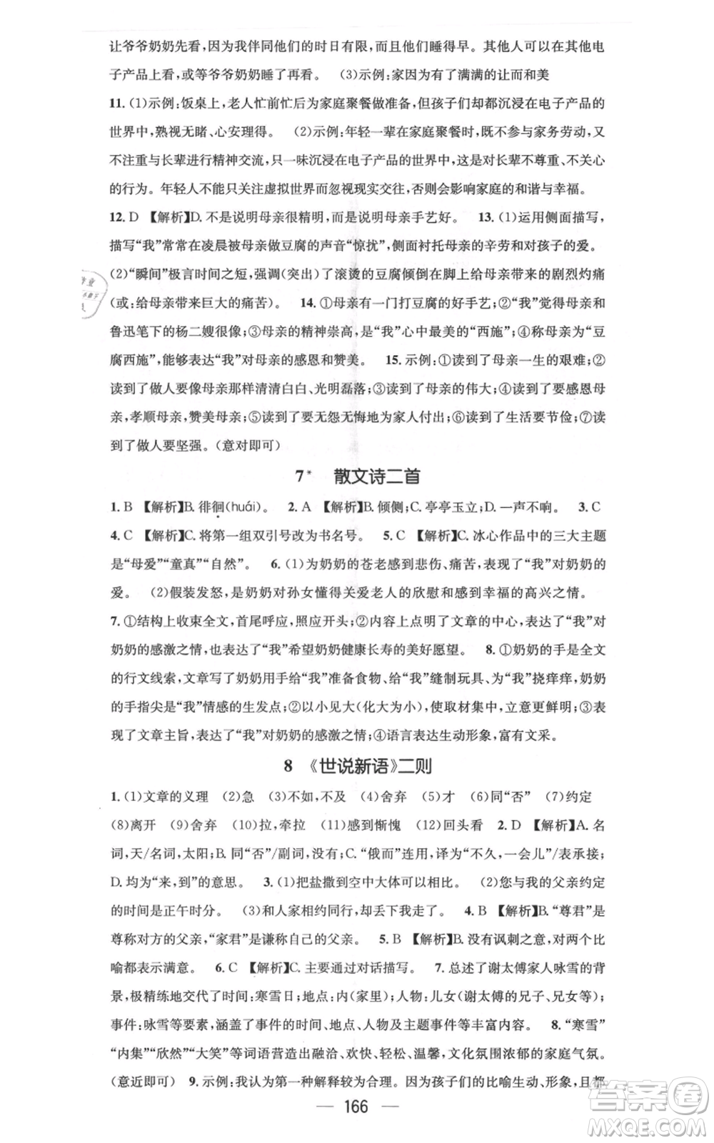 新世紀(jì)出版社2021名師測控七年級語文上冊人教版云南專版參考答案