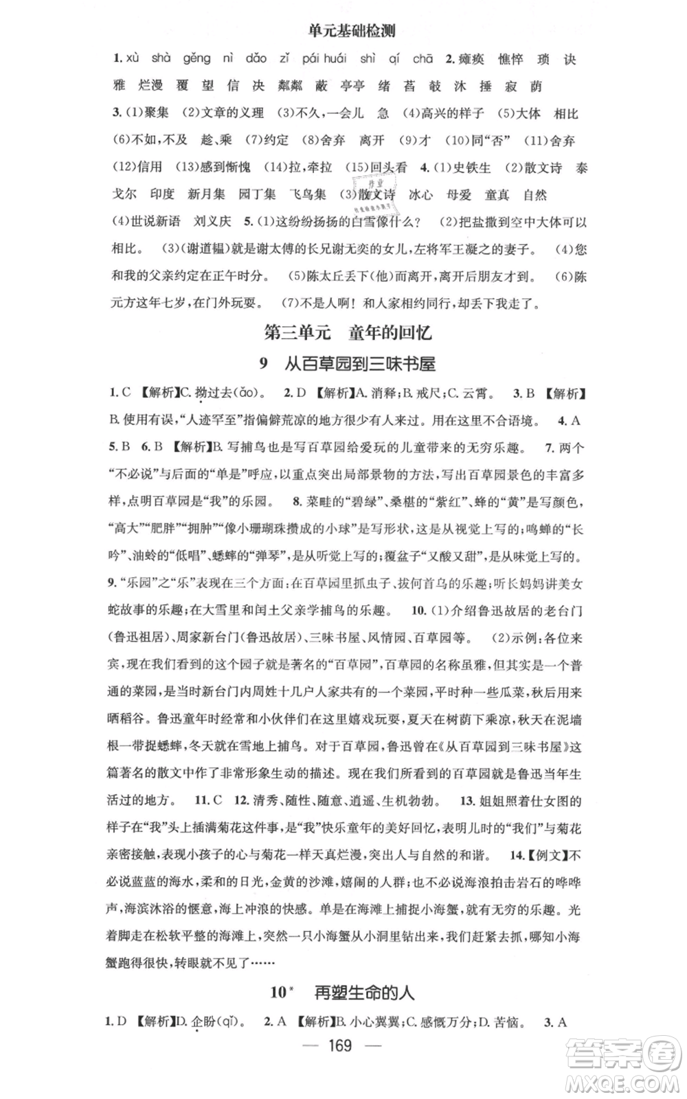 新世紀(jì)出版社2021名師測控七年級語文上冊人教版云南專版參考答案