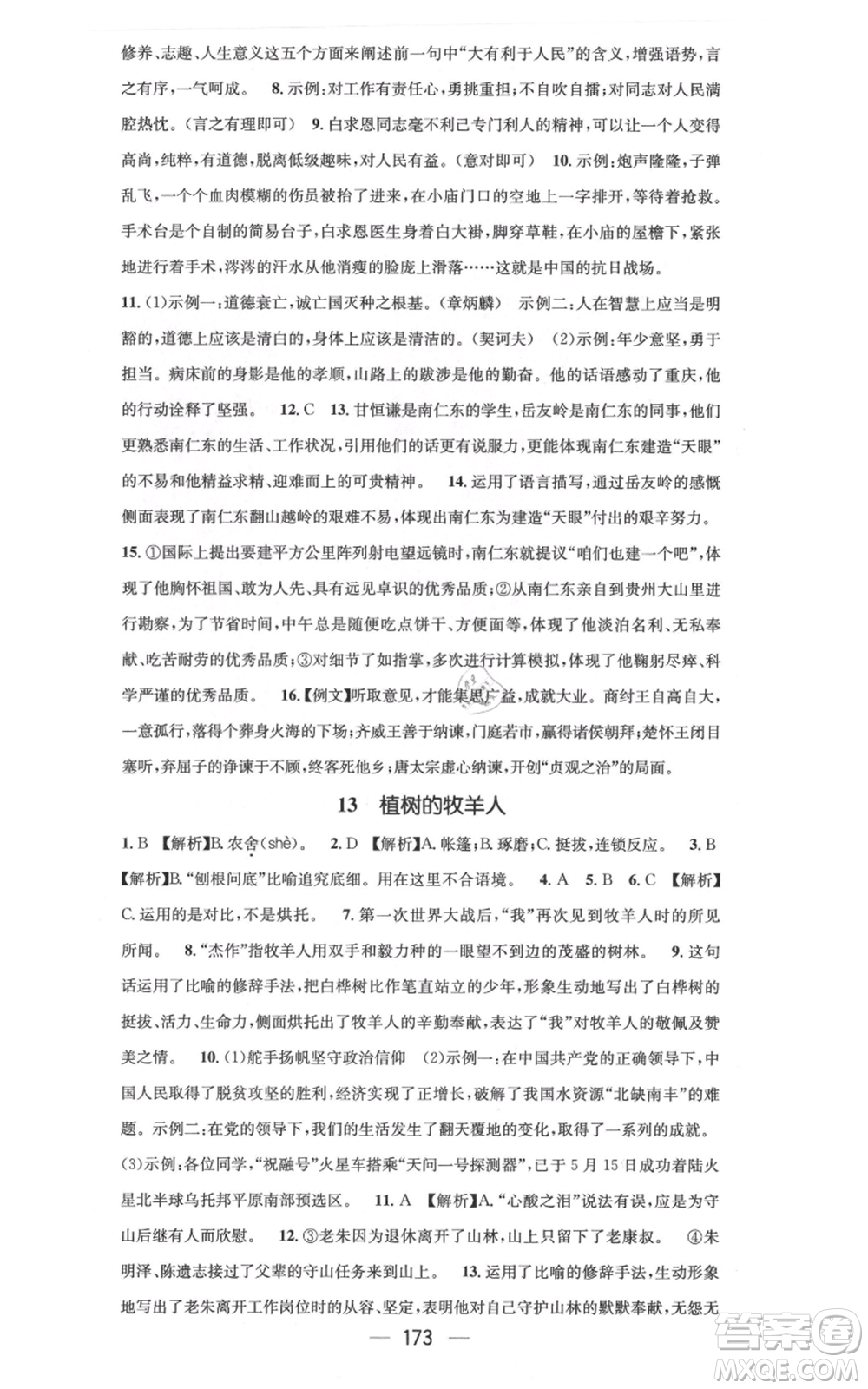 新世紀(jì)出版社2021名師測控七年級語文上冊人教版云南專版參考答案