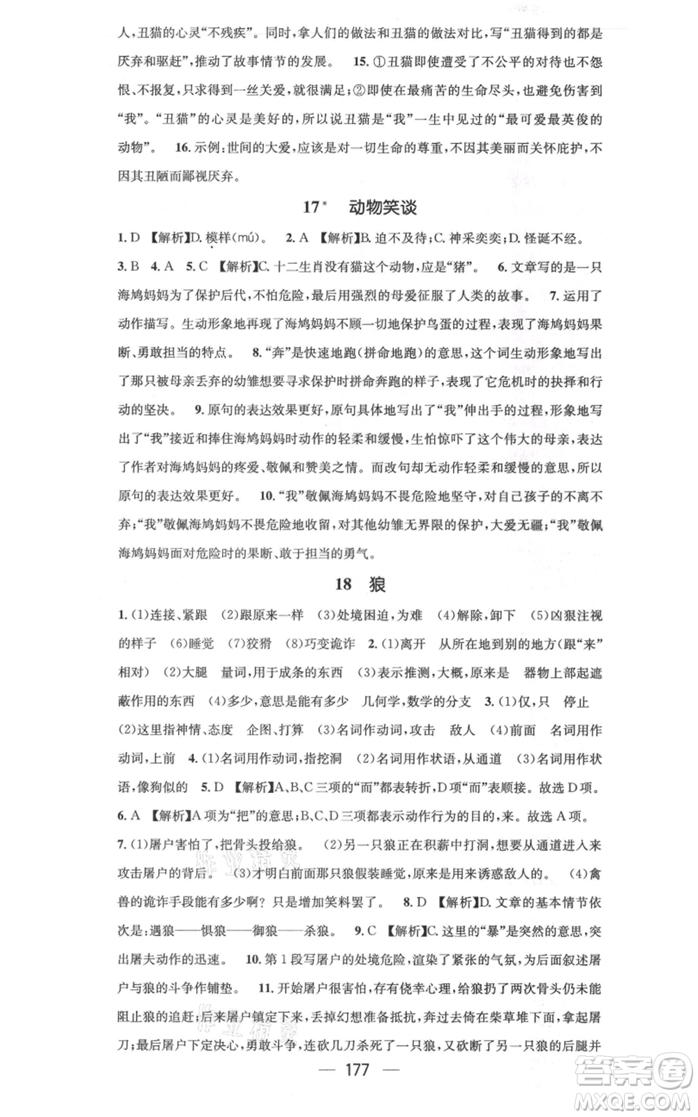 新世紀(jì)出版社2021名師測控七年級語文上冊人教版云南專版參考答案