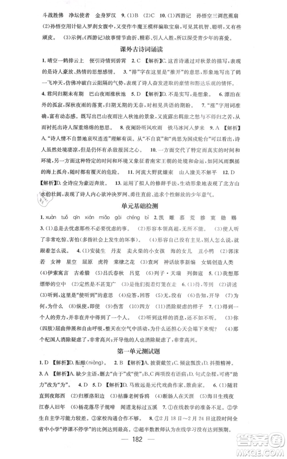 新世紀(jì)出版社2021名師測控七年級語文上冊人教版云南專版參考答案