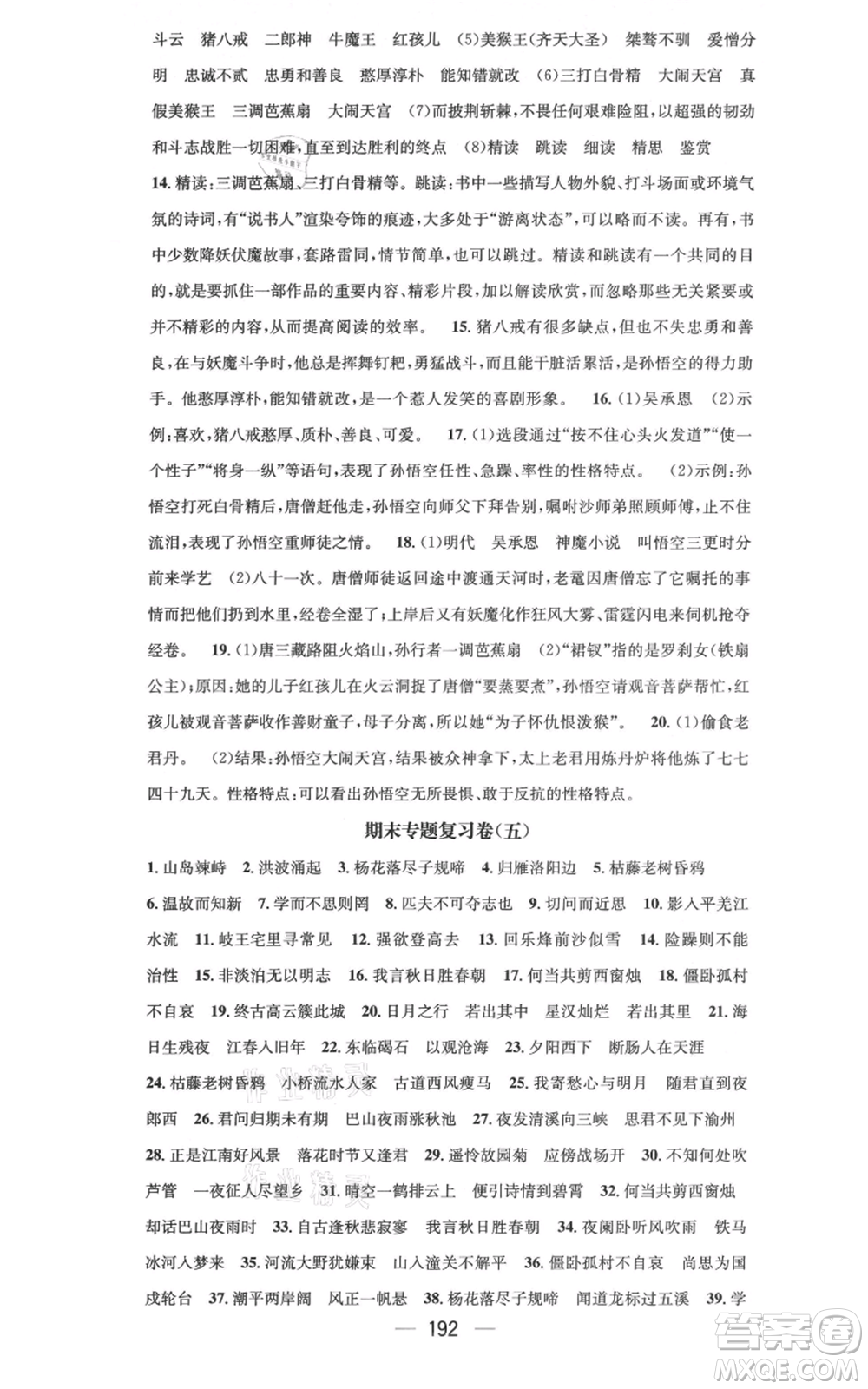 新世紀(jì)出版社2021名師測控七年級語文上冊人教版云南專版參考答案