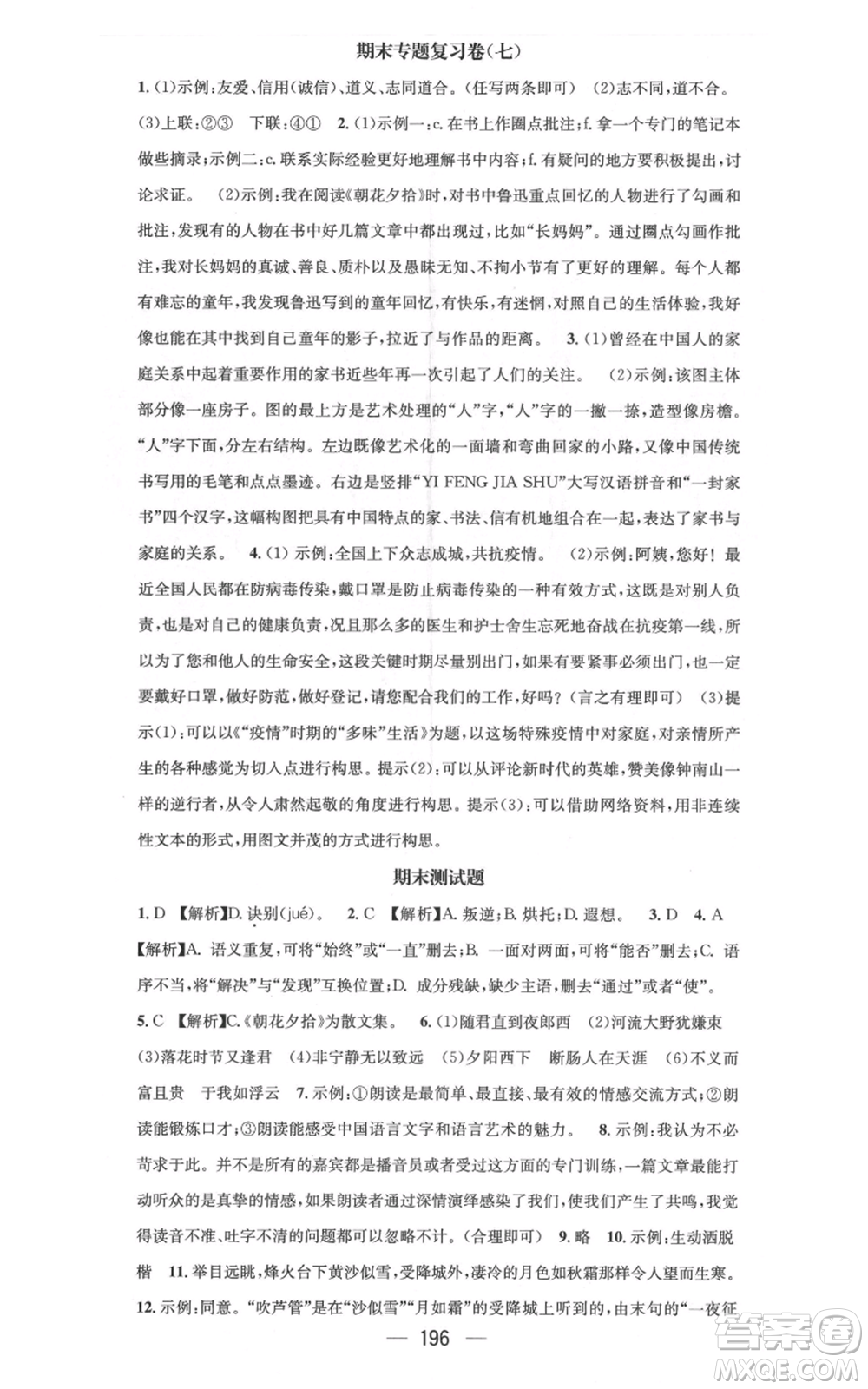 新世紀(jì)出版社2021名師測控七年級語文上冊人教版云南專版參考答案