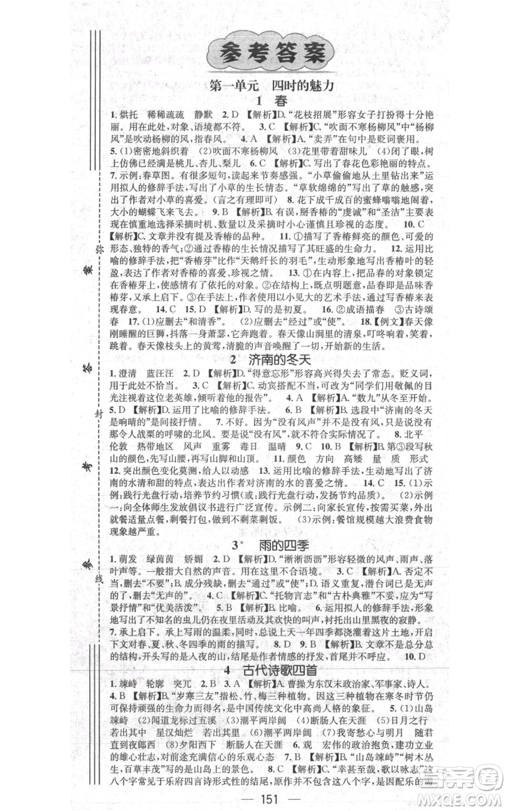 新世紀出版社2021名師測控七年級語文上冊人教版貴陽專版參考答案