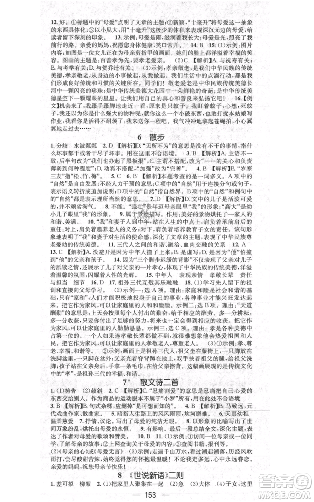 新世紀出版社2021名師測控七年級語文上冊人教版貴陽專版參考答案