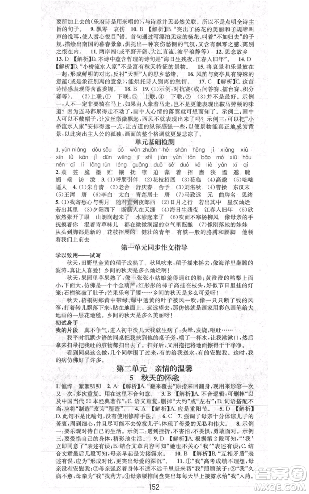 新世紀出版社2021名師測控七年級語文上冊人教版貴陽專版參考答案