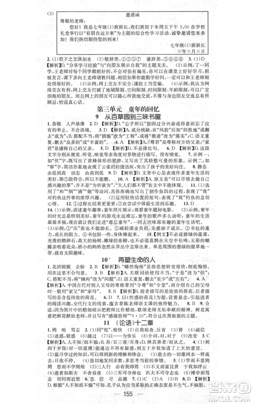 新世紀出版社2021名師測控七年級語文上冊人教版貴陽專版參考答案