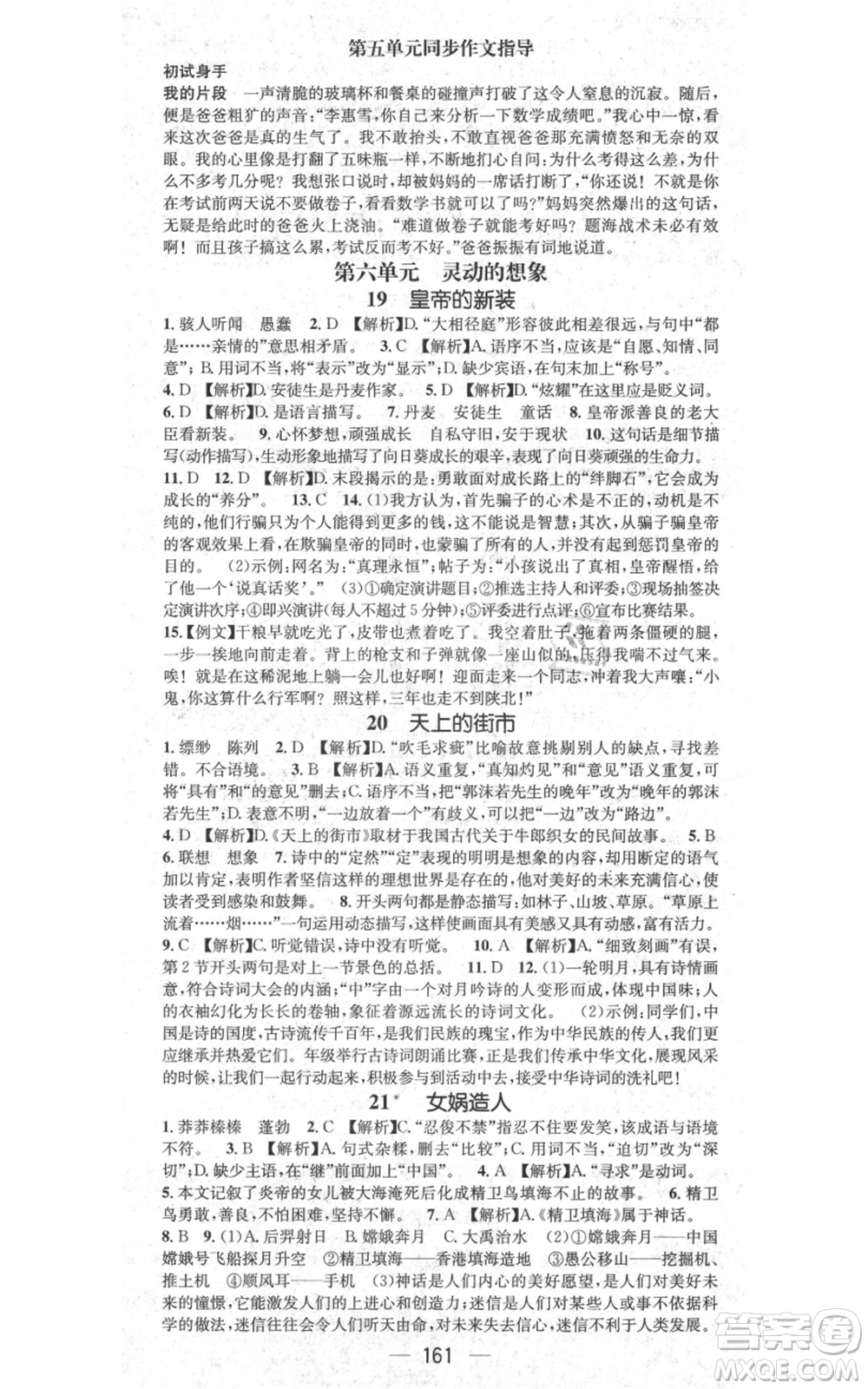 新世紀出版社2021名師測控七年級語文上冊人教版貴陽專版參考答案