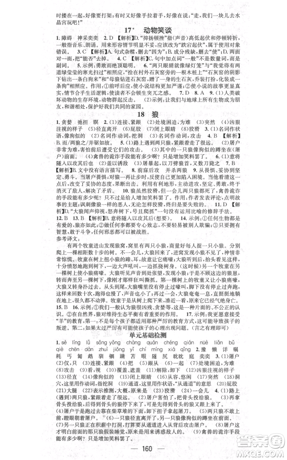 新世紀出版社2021名師測控七年級語文上冊人教版貴陽專版參考答案