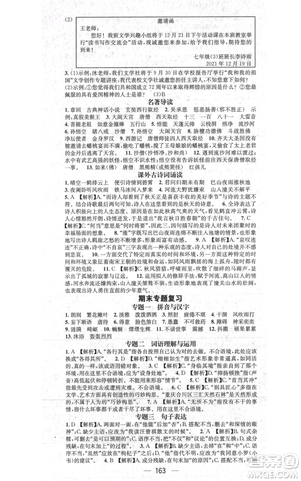 新世紀出版社2021名師測控七年級語文上冊人教版貴陽專版參考答案