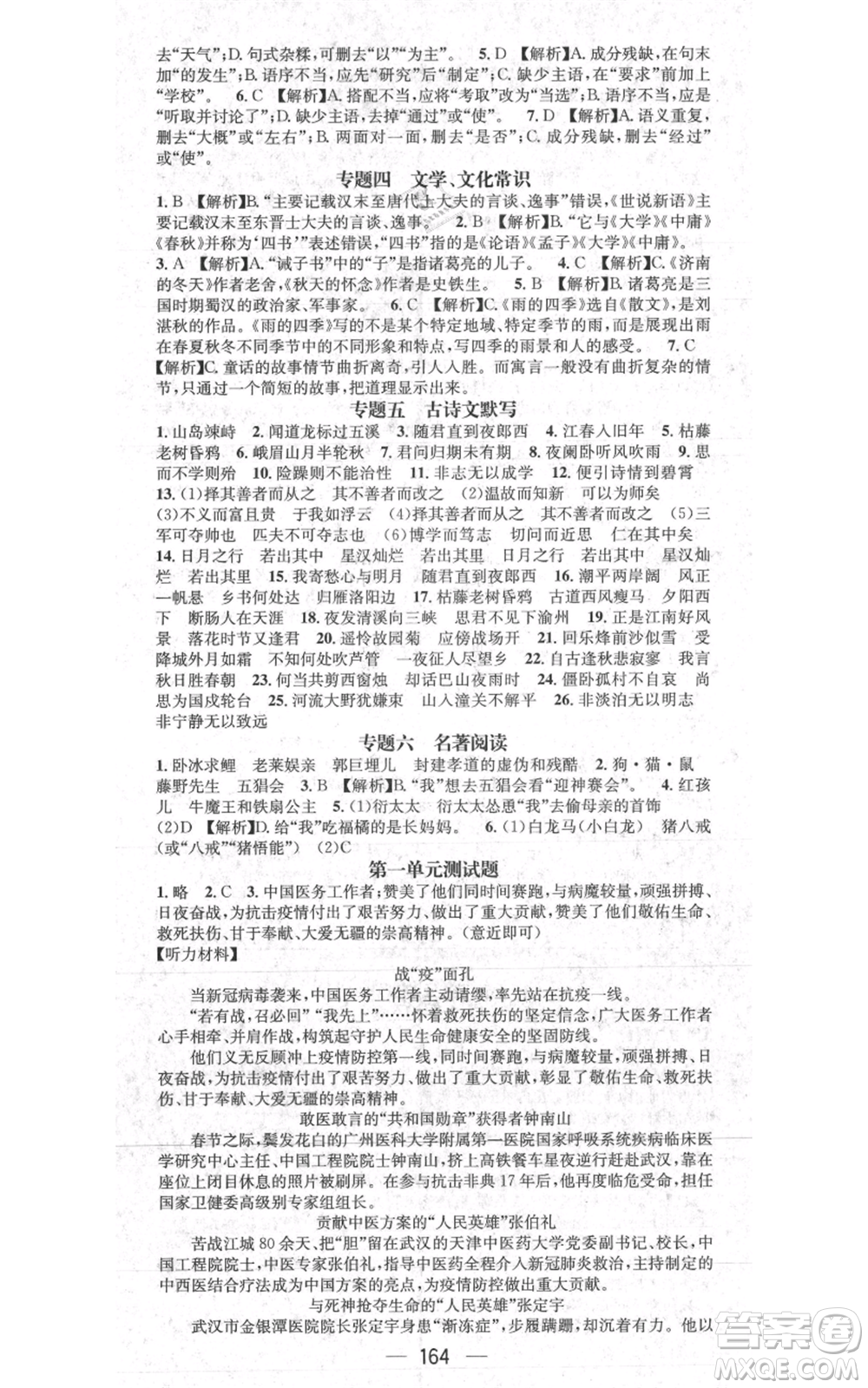 新世紀出版社2021名師測控七年級語文上冊人教版貴陽專版參考答案