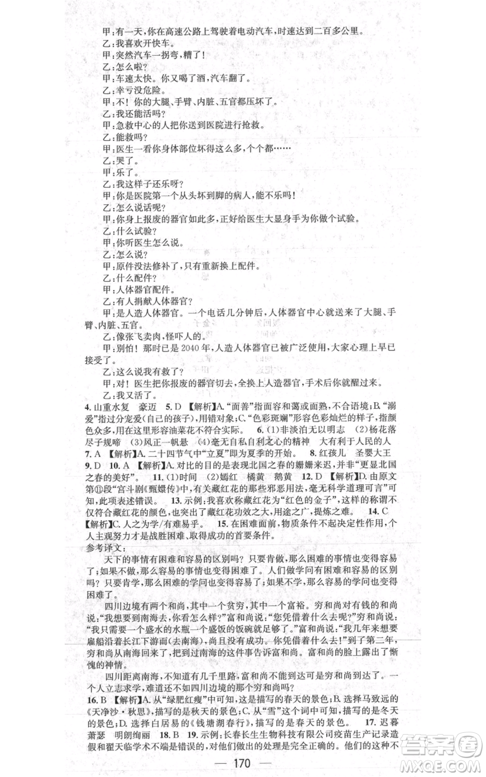 新世紀出版社2021名師測控七年級語文上冊人教版貴陽專版參考答案