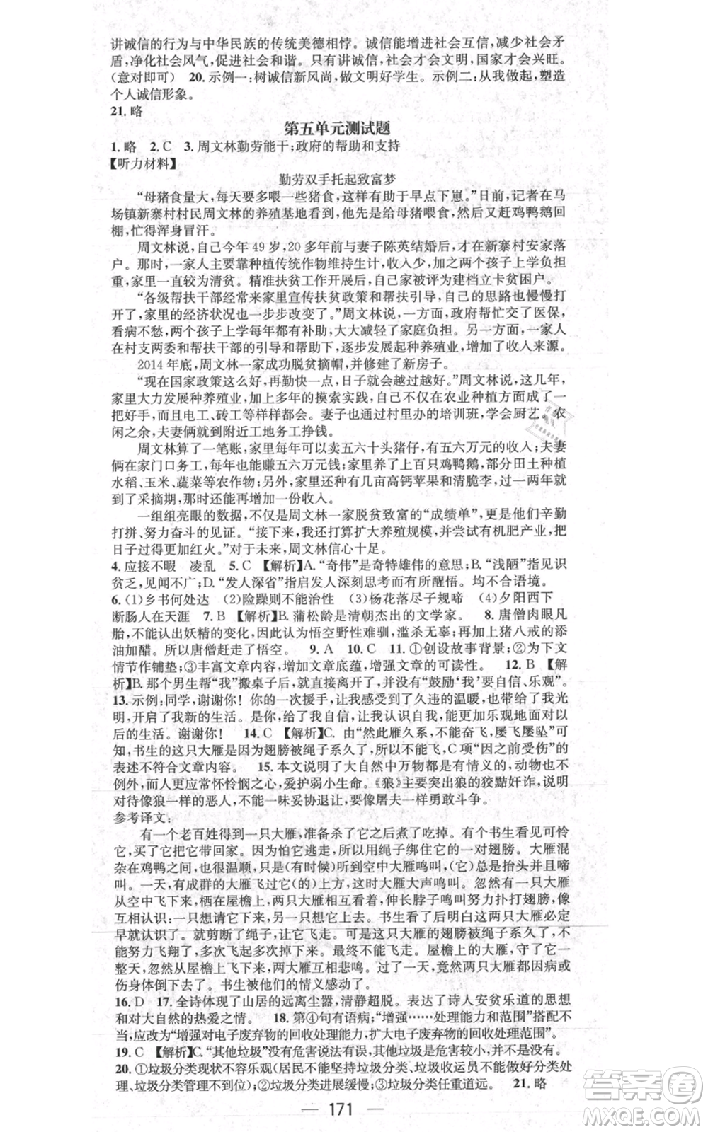 新世紀出版社2021名師測控七年級語文上冊人教版貴陽專版參考答案