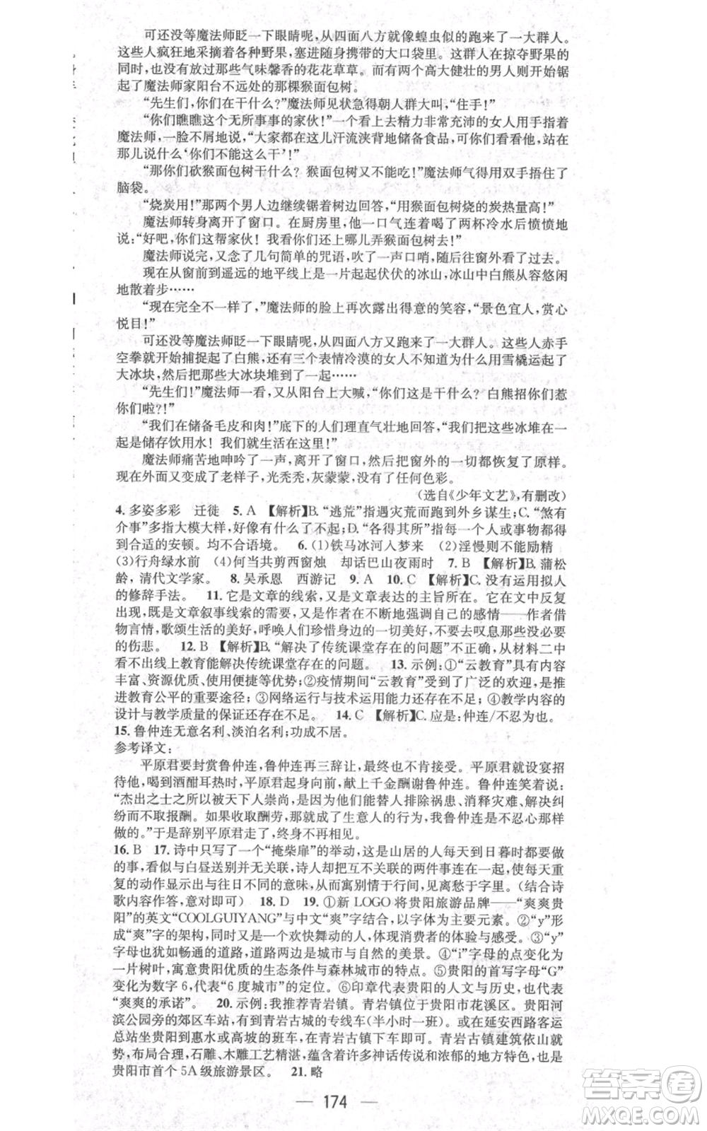 新世紀出版社2021名師測控七年級語文上冊人教版貴陽專版參考答案