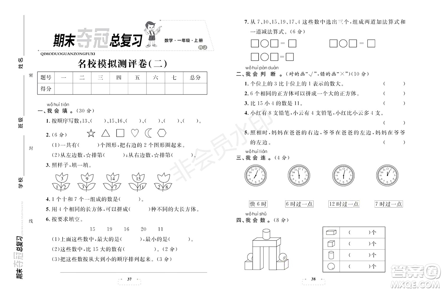 期末奪冠總復(fù)習(xí)2021名校模擬測(cè)評(píng)卷（二）一年級(jí)數(shù)學(xué)上冊(cè)RJ人教版試題及答案