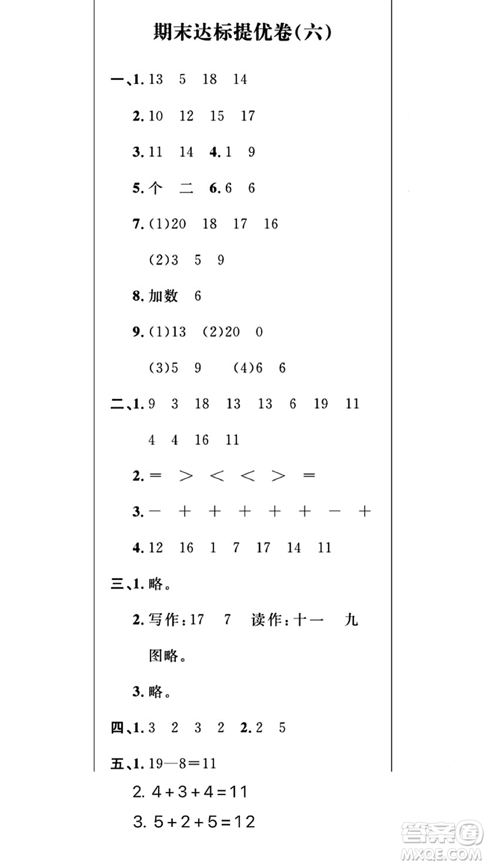 期末奪冠總復(fù)習(xí)2021名校模擬測(cè)評(píng)卷（二）一年級(jí)數(shù)學(xué)上冊(cè)RJ人教版試題及答案