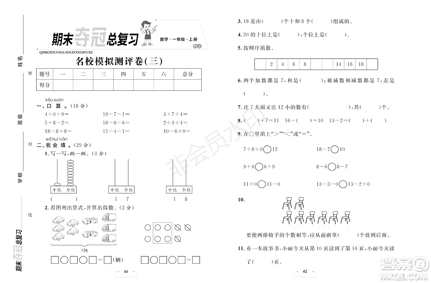 期末奪冠總復(fù)習(xí)2021名校模擬測評卷（三）一年級數(shù)學(xué)上冊RJ人教版試題及答案