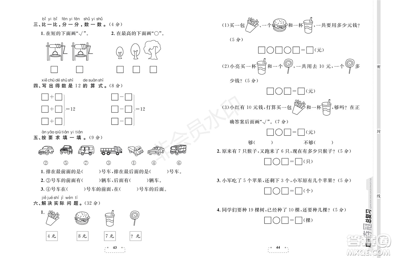 期末奪冠總復(fù)習(xí)2021名校模擬測評卷（三）一年級數(shù)學(xué)上冊RJ人教版試題及答案