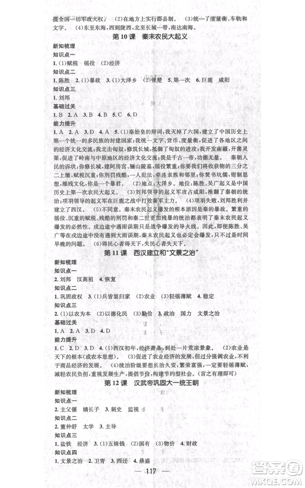 江西教育出版社2021名師測(cè)控七年級(jí)歷史上冊(cè)人教版江西專版參考答案