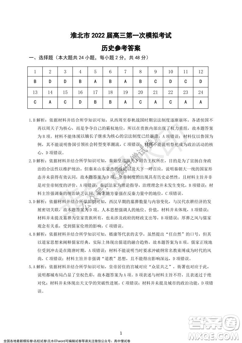 淮北市2022屆高三第一次模擬考試歷史試卷及答案