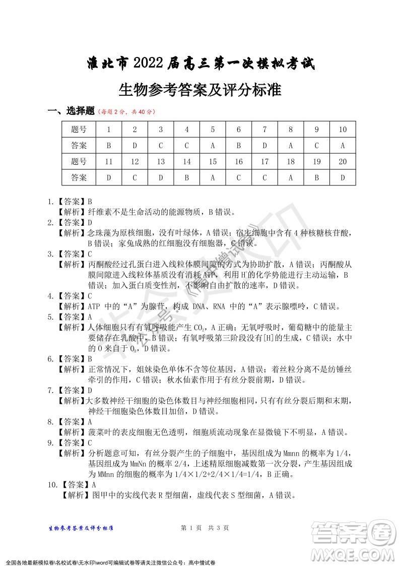 淮北市2022屆高三第一次模擬考試生物試卷及答案