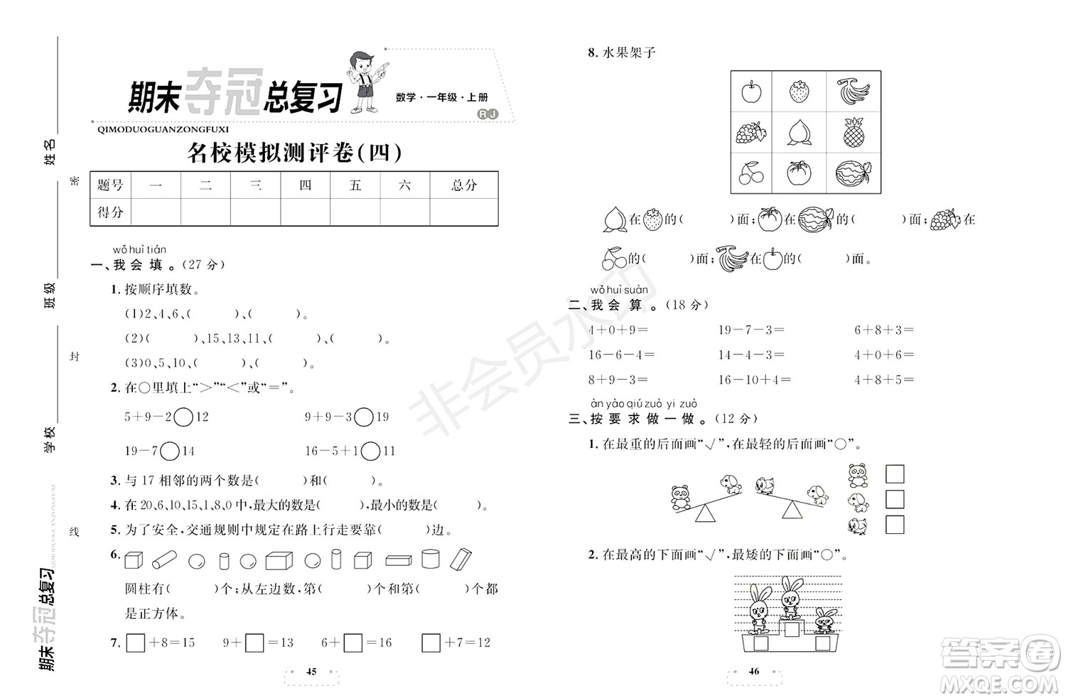 期末奪冠總復(fù)習(xí)2021名校模擬測評卷（四）一年級數(shù)學(xué)上冊RJ人教版試題及答案