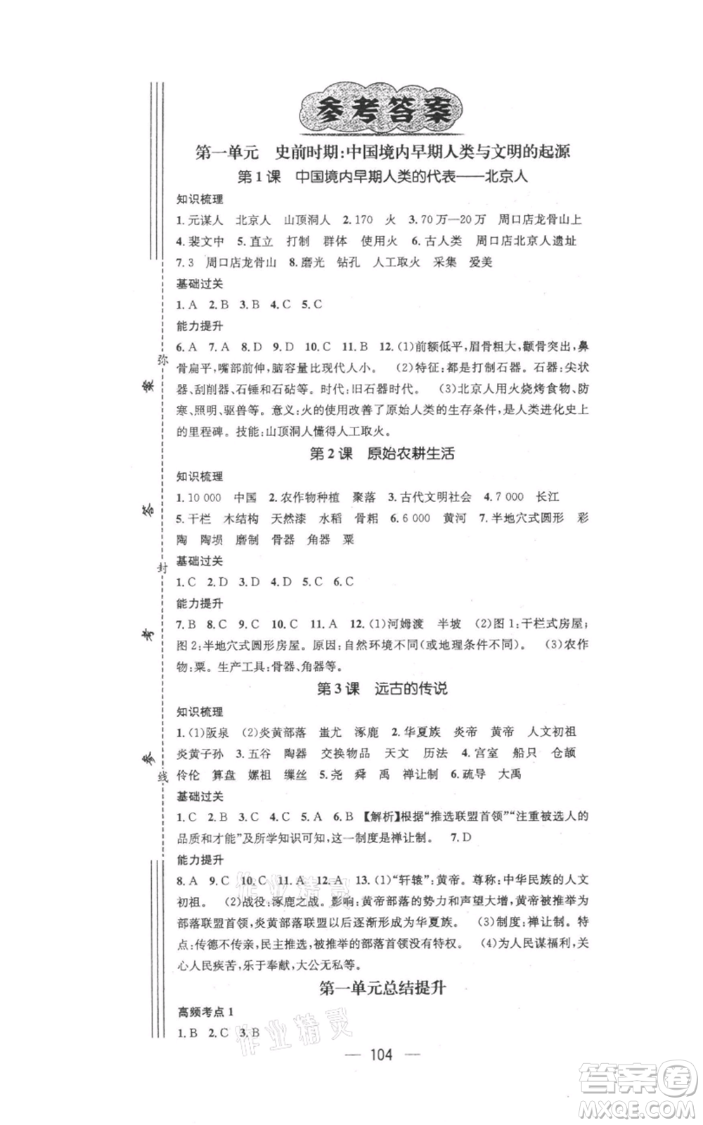 江西教育出版社2021名師測(cè)控七年級(jí)歷史上冊(cè)人教版參考答案