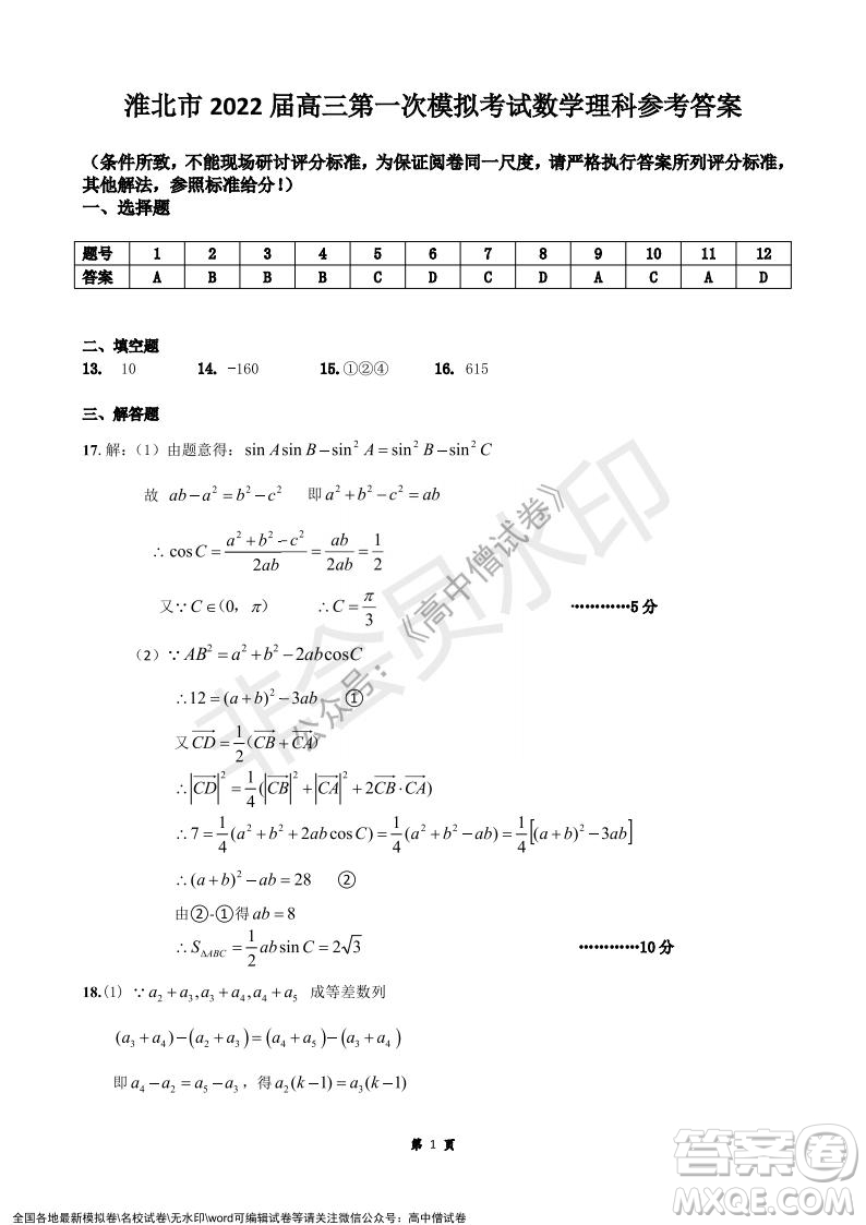 淮北市2022屆高三第一次模擬考試?yán)砜茢?shù)學(xué)試卷及答案