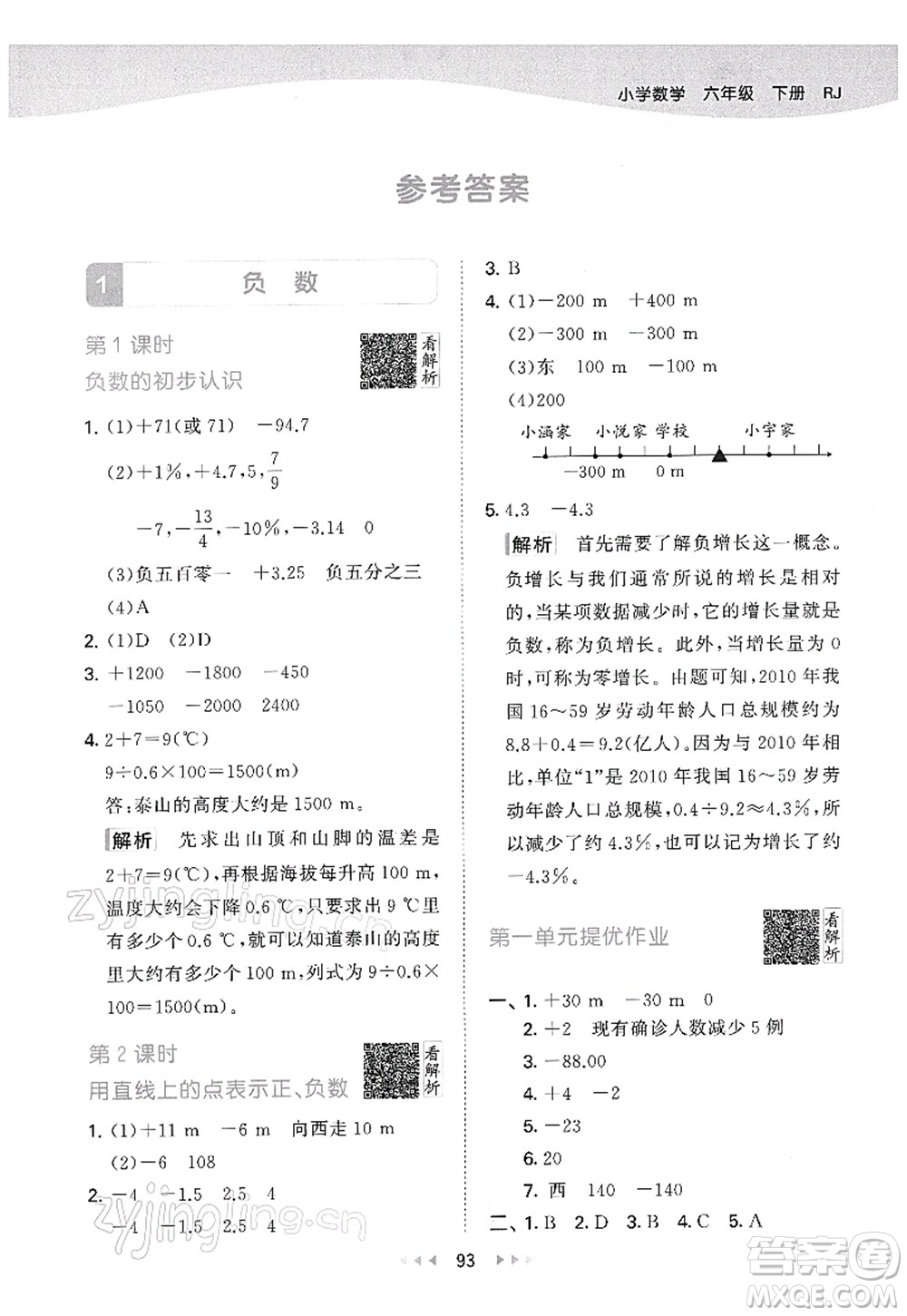 教育科學(xué)出版社2022春季53天天練六年級(jí)數(shù)學(xué)下冊(cè)RJ人教版答案