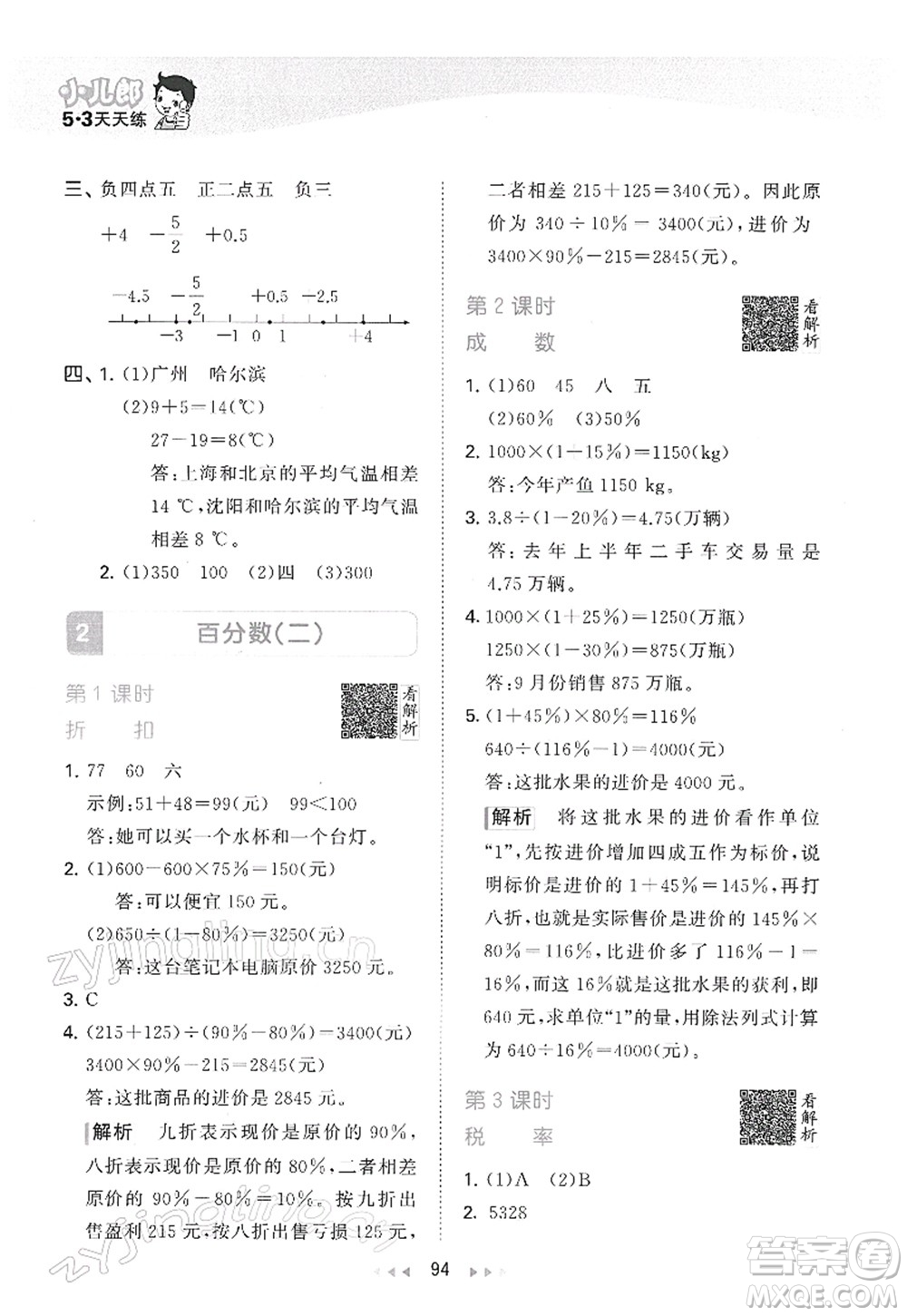 教育科學(xué)出版社2022春季53天天練六年級(jí)數(shù)學(xué)下冊(cè)RJ人教版答案