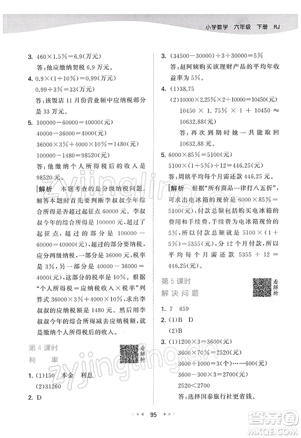 教育科學(xué)出版社2022春季53天天練六年級(jí)數(shù)學(xué)下冊(cè)RJ人教版答案