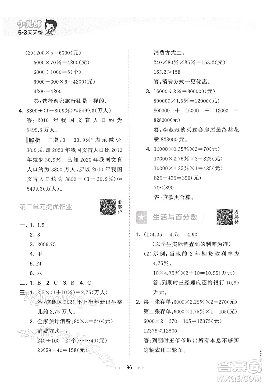 教育科學(xué)出版社2022春季53天天練六年級(jí)數(shù)學(xué)下冊(cè)RJ人教版答案