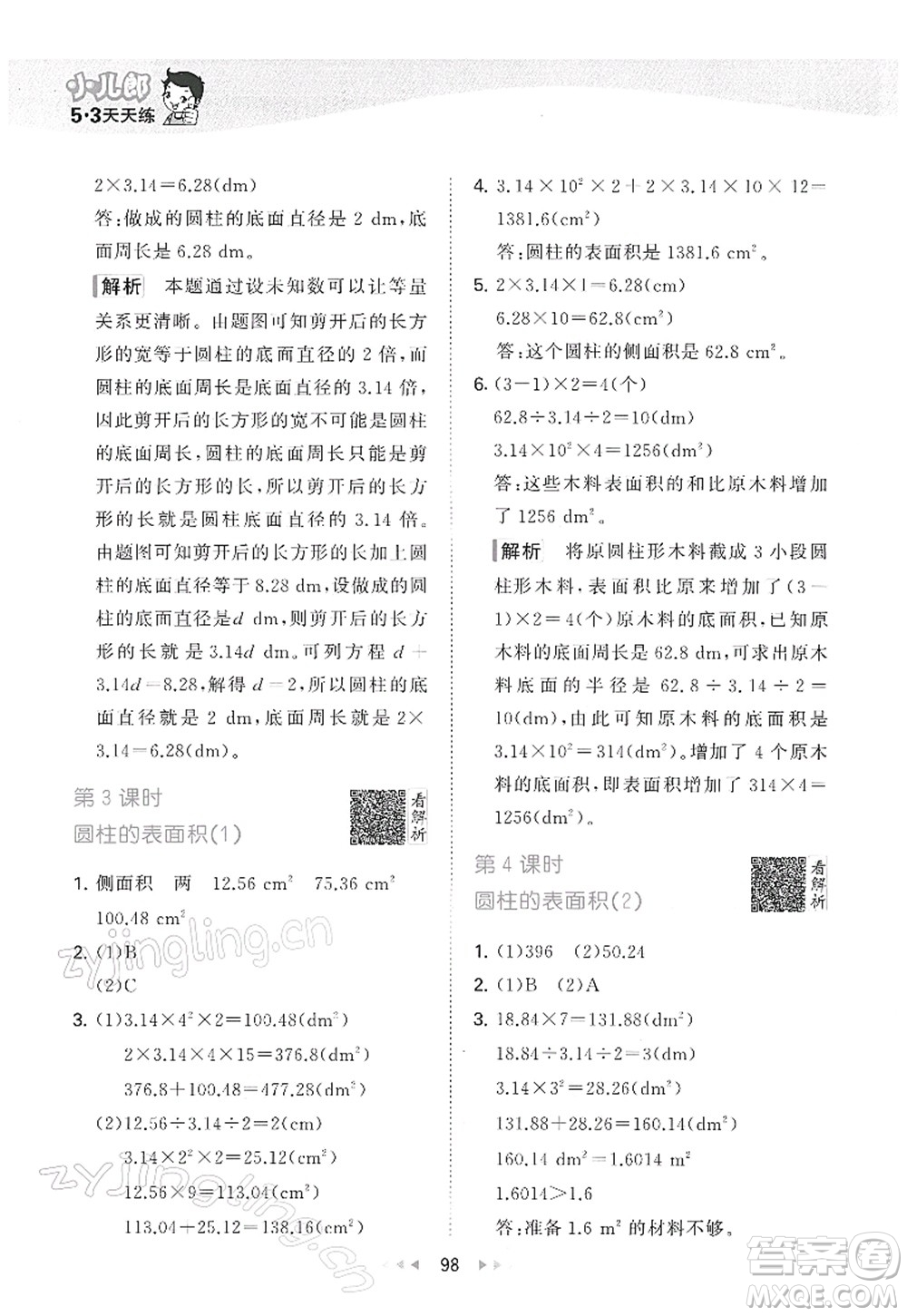 教育科學(xué)出版社2022春季53天天練六年級(jí)數(shù)學(xué)下冊(cè)RJ人教版答案