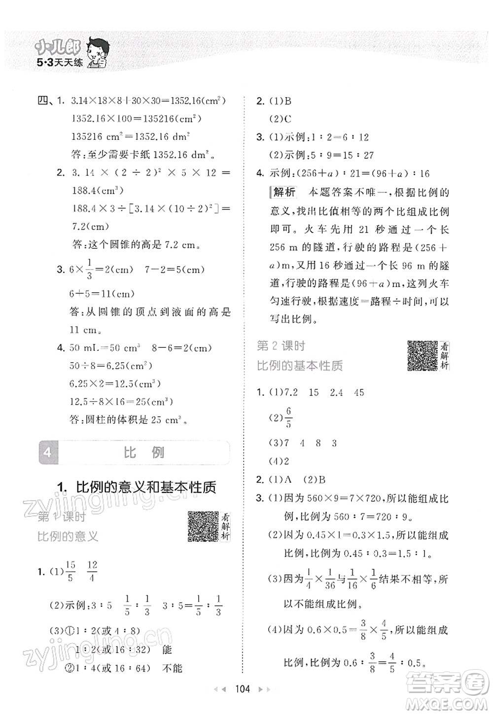 教育科學(xué)出版社2022春季53天天練六年級(jí)數(shù)學(xué)下冊(cè)RJ人教版答案