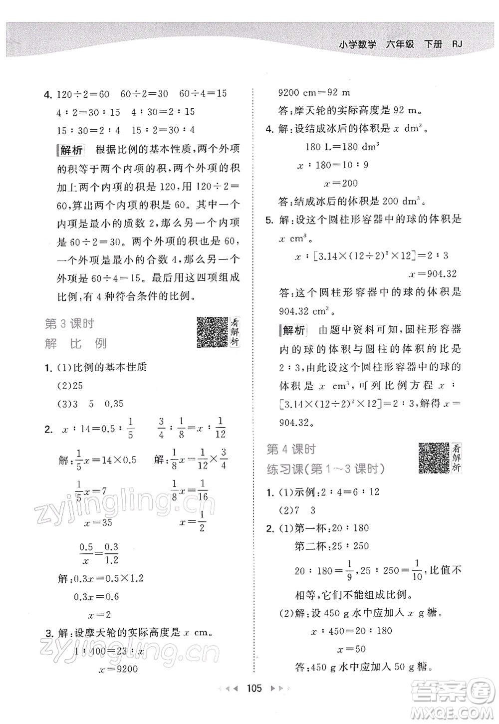 教育科學(xué)出版社2022春季53天天練六年級(jí)數(shù)學(xué)下冊(cè)RJ人教版答案