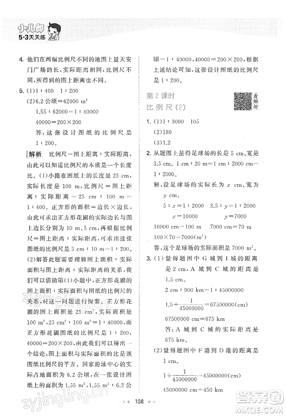 教育科學(xué)出版社2022春季53天天練六年級(jí)數(shù)學(xué)下冊(cè)RJ人教版答案