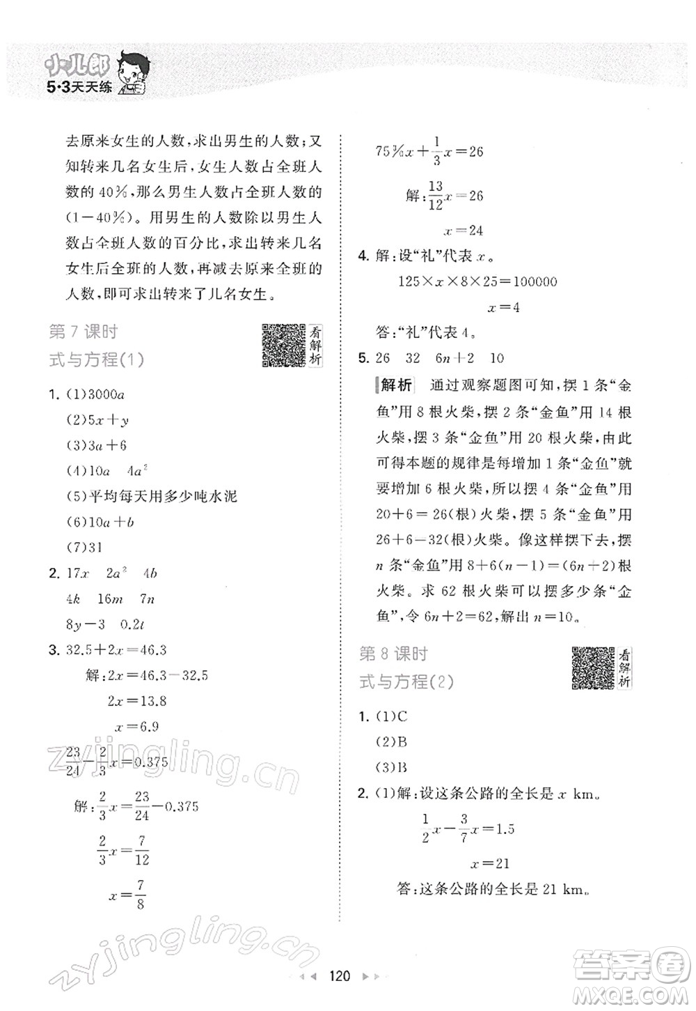 教育科學(xué)出版社2022春季53天天練六年級(jí)數(shù)學(xué)下冊(cè)RJ人教版答案