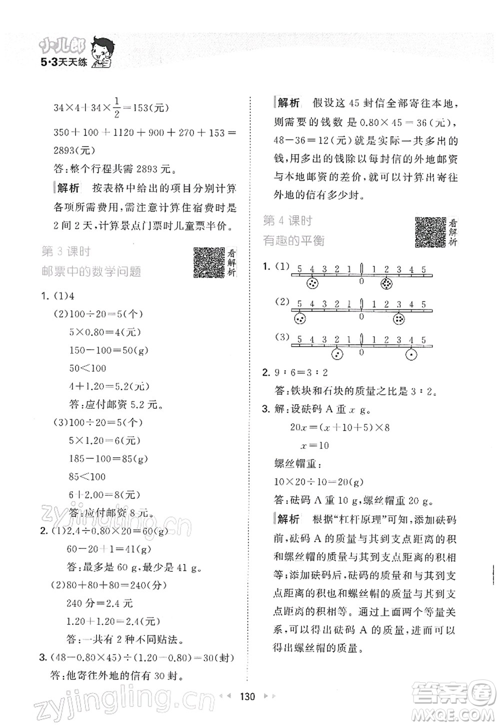 教育科學(xué)出版社2022春季53天天練六年級(jí)數(shù)學(xué)下冊(cè)RJ人教版答案