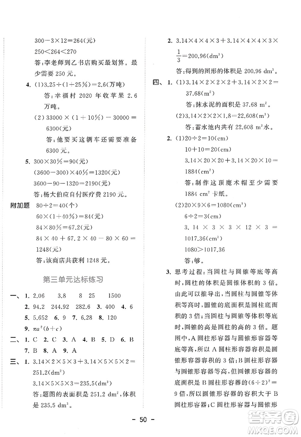 教育科學(xué)出版社2022春季53天天練六年級(jí)數(shù)學(xué)下冊(cè)RJ人教版答案