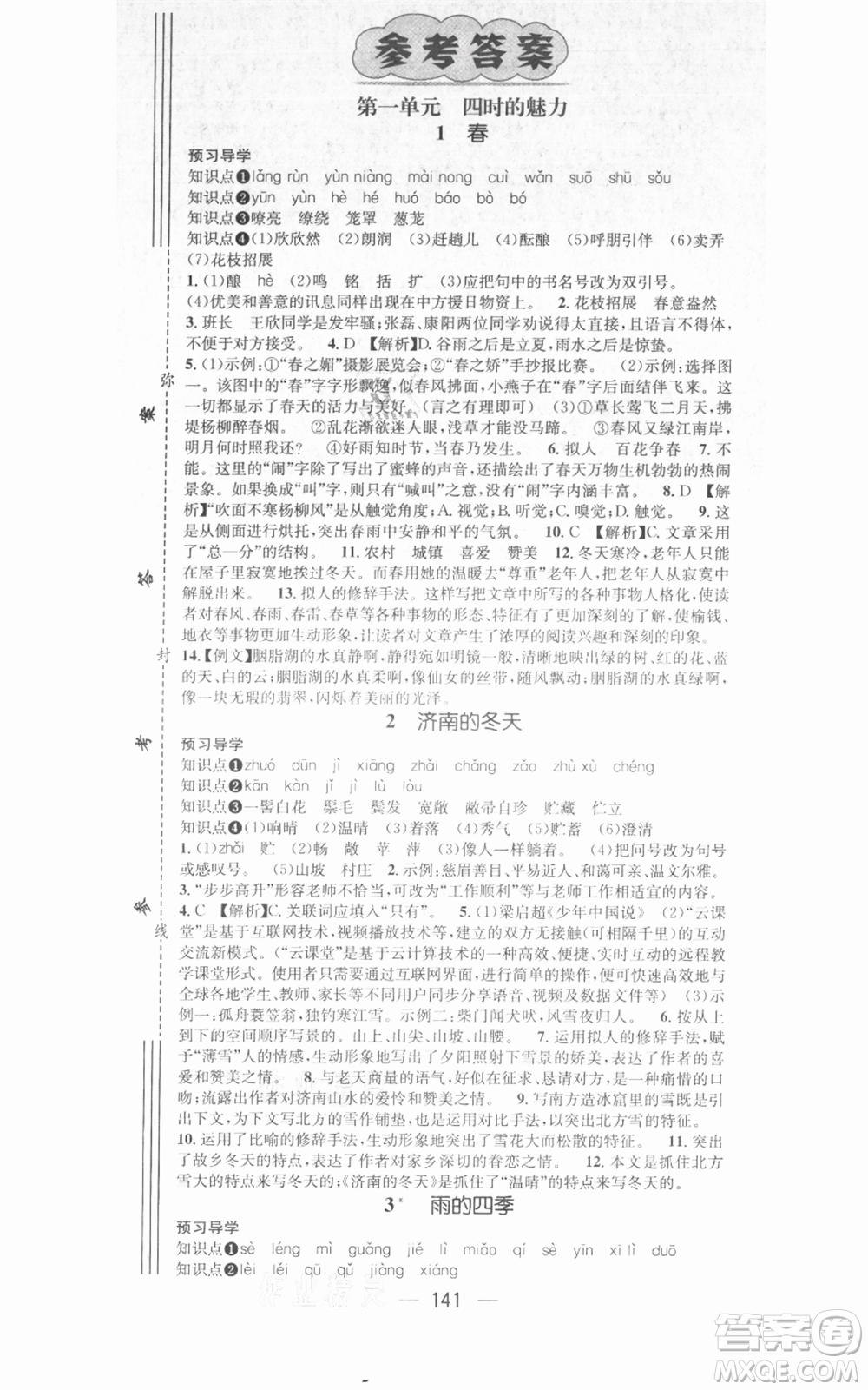 武漢出版社2021名師測(cè)控七年級(jí)語文上冊(cè)人教版廣西專版參考答案