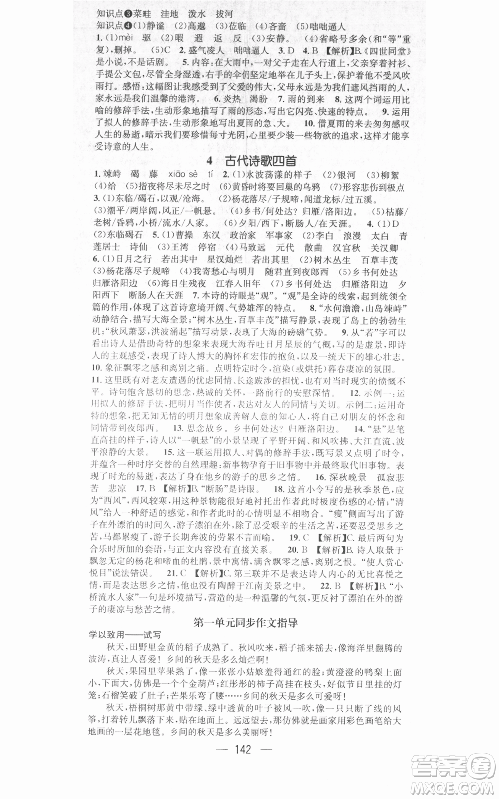 武漢出版社2021名師測(cè)控七年級(jí)語文上冊(cè)人教版廣西專版參考答案