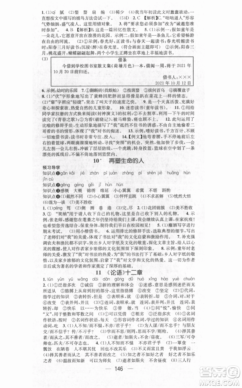 武漢出版社2021名師測(cè)控七年級(jí)語文上冊(cè)人教版廣西專版參考答案