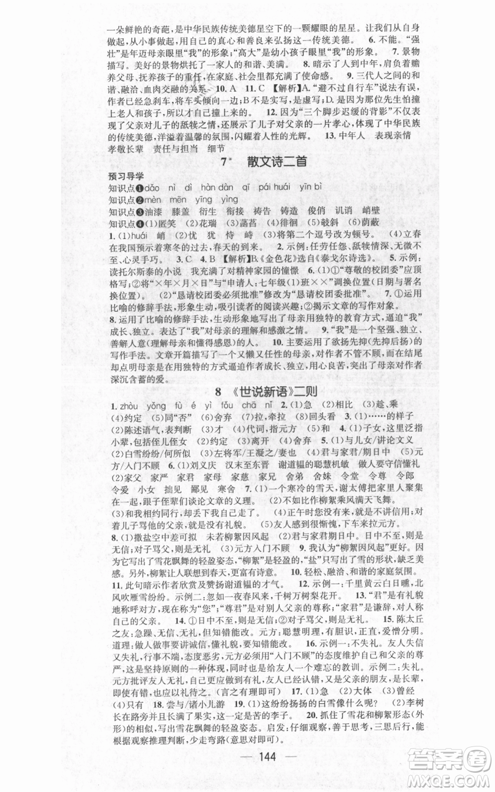 武漢出版社2021名師測(cè)控七年級(jí)語文上冊(cè)人教版廣西專版參考答案