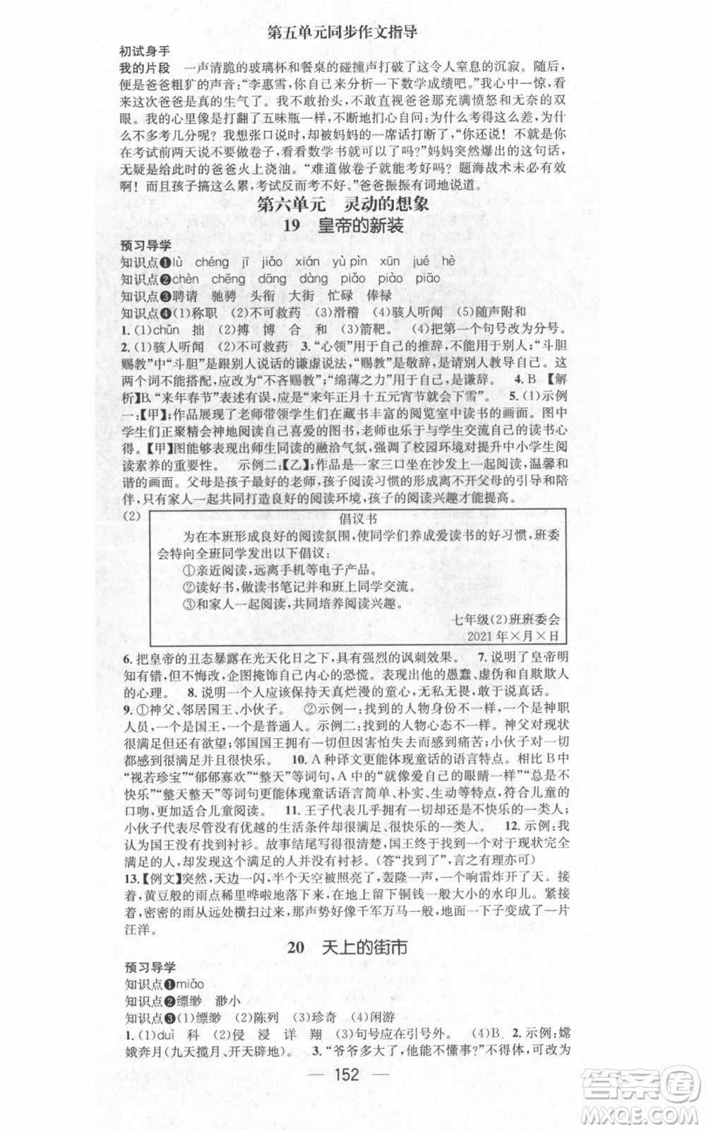 武漢出版社2021名師測(cè)控七年級(jí)語文上冊(cè)人教版廣西專版參考答案