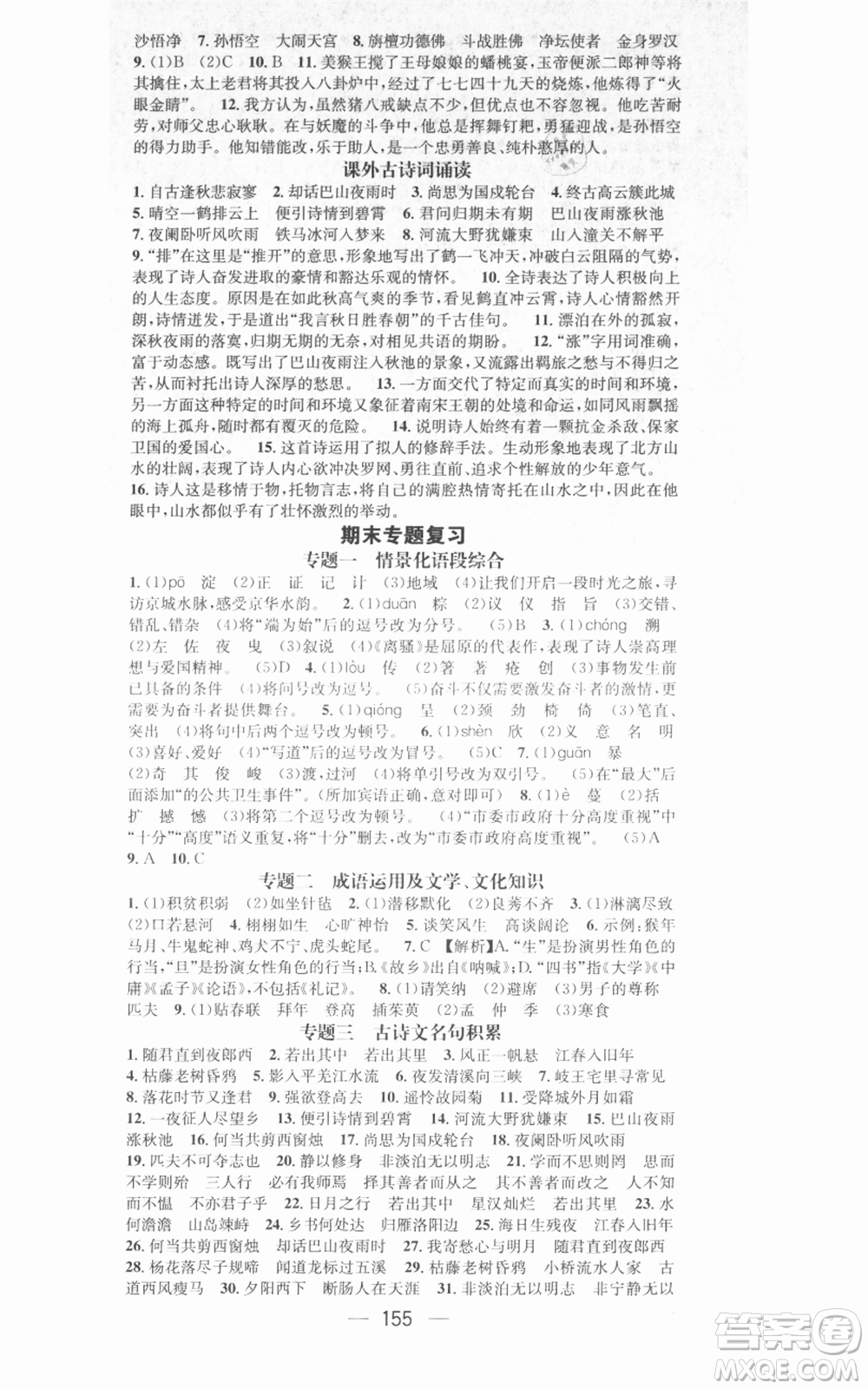 武漢出版社2021名師測(cè)控七年級(jí)語文上冊(cè)人教版廣西專版參考答案