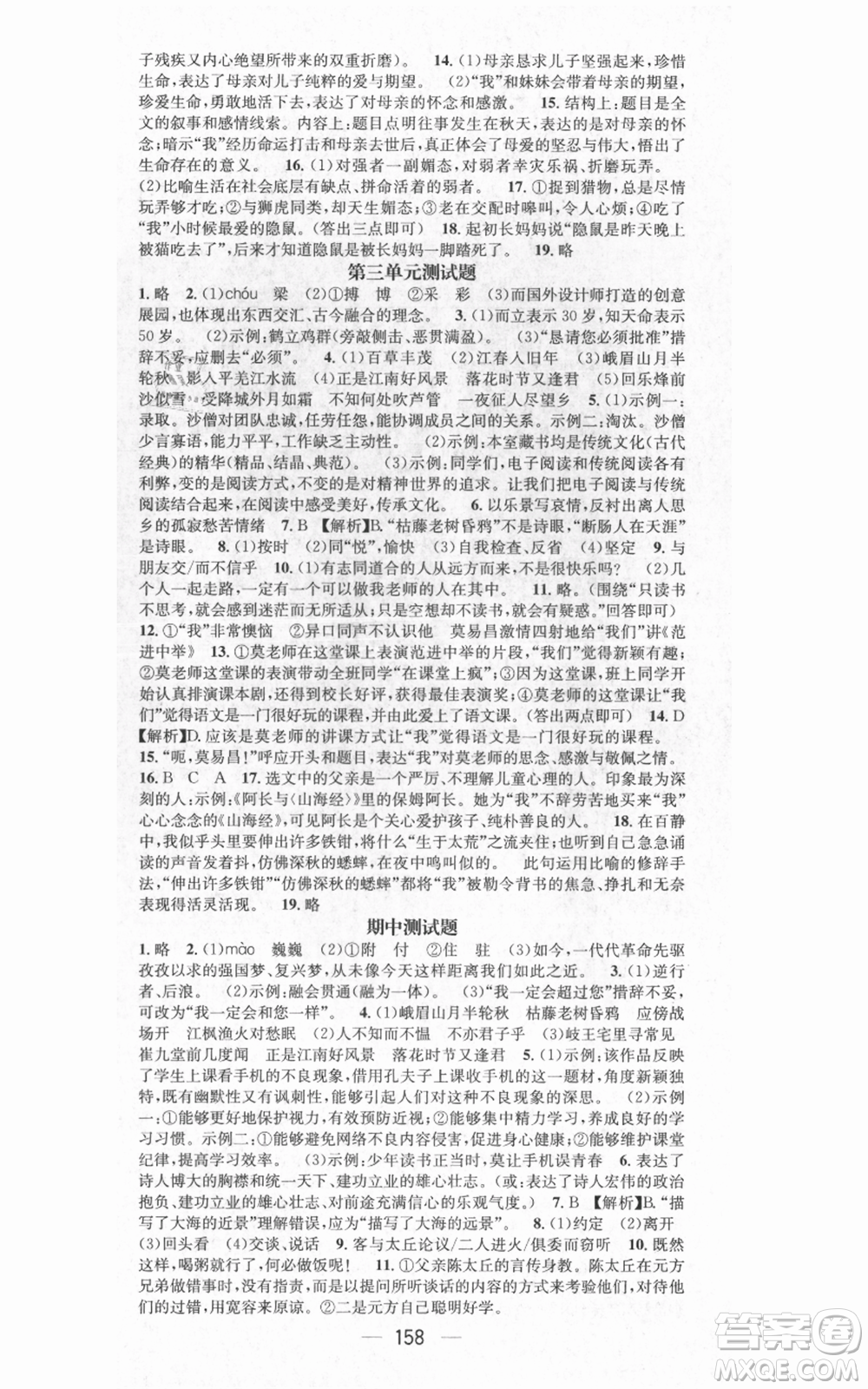 武漢出版社2021名師測(cè)控七年級(jí)語文上冊(cè)人教版廣西專版參考答案